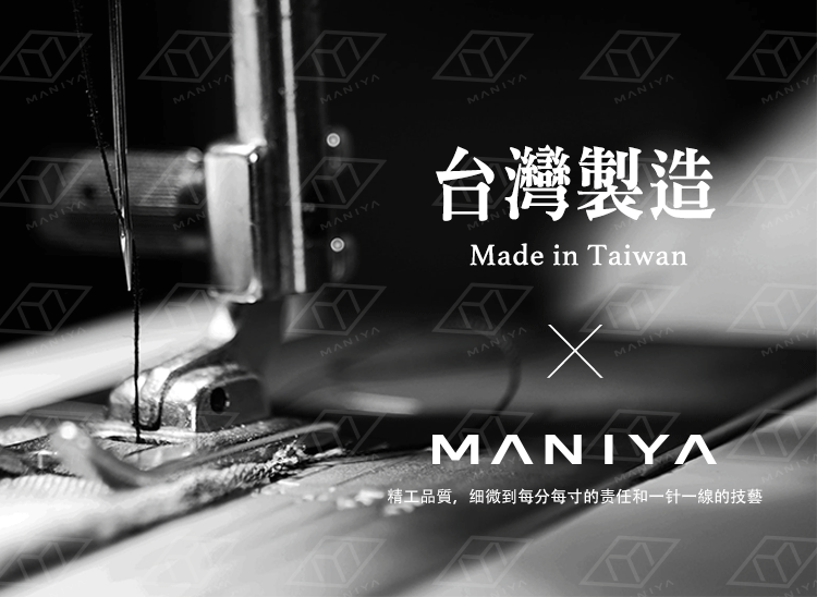 Maniya全系列特色 台灣設計，在地生產，全程台灣製造，並具有環境友善的永續製做過程